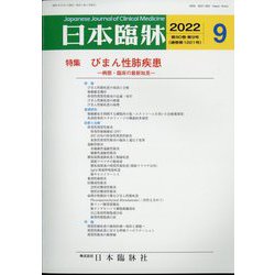 日本臨牀 2022年 09月号 [雑誌]