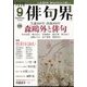 俳句界 2022年 09月号 [雑誌]