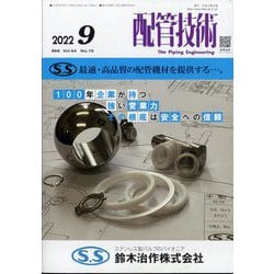 配管技術 2022年 09月号 [雑誌]