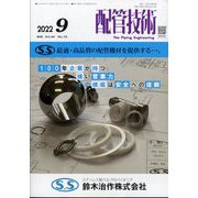 配管技術 2022年 09月号 [雑誌]