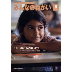 みんなのねがい 2022年 09月号 [雑誌]