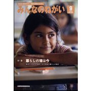 みんなのねがい 2022年 09月号 [雑誌]