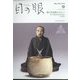目の眼 2022年 09月号 [雑誌]