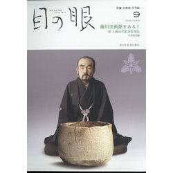 目の眼 2022年 09月号 [雑誌]