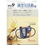 油空圧技術 2022年 09月号 [雑誌]