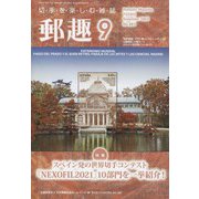 郵趣(ユウシュ) 2022年 09月号 [雑誌]