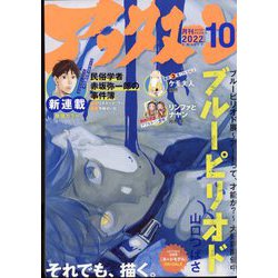 月刊 アフタヌーン 2022年 10月号 [雑誌]