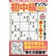 初中級ナンプレ254問 2022年 10月号 [雑誌]
