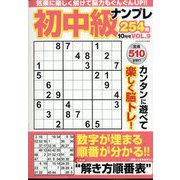 初中級ナンプレ254問 2022年 10月号 [雑誌]