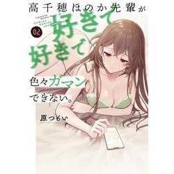 高千穂ほのか先輩が好きで好きで色々ガマンできない。（２）<2>(電撃コミックスＮＥＸＴ) [コミック]