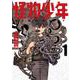 怪物少年（１）<1>(電撃コミックスＮＥＸＴ) [コミック]