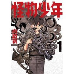 怪物少年（１）<1>(電撃コミックスＮＥＸＴ) [コミック]