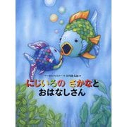 にじいろの さかなと おはなしさん(世界の絵本) [絵本]