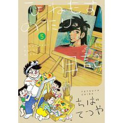 ひねもすのたり日記<第５集>(ビッグ コミックス) [コミック]