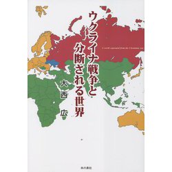 ウクライナ戦争と分断される世界 [単行本]