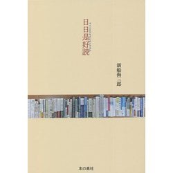 日日是好読―マイニチアキズニホンヲヨム [単行本]