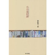 日日是好読―マイニチアキズニホンヲヨム [単行本]