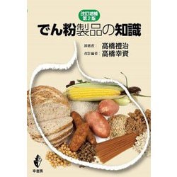 でん粉製品の知識 改訂増補第2版 [単行本]