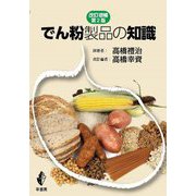 でん粉製品の知識 改訂増補第2版 [単行本]