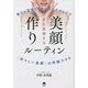 効果を実感する美顔作りルーティン―毎日の習慣と5分のエクササイズで「若々しい美顔」は持続できる [単行本]