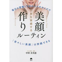 効果を実感する美顔作りルーティン―毎日の習慣と5分のエクササイズで「若々しい美顔」は持続できる [単行本]