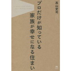 プロだけが知っている家族が幸せになる住まい [単行本]