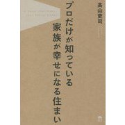 プロだけが知っている家族が幸せになる住まい [単行本]