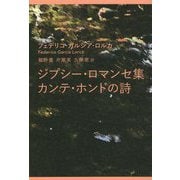 ジプシー・ロマンセ集 カンテ・ホンドの詩 [単行本]