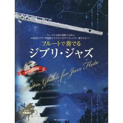 フルートで奏でるジブリ・ジャズ ピアノ伴奏譜&カラオケCD付 [単行本]