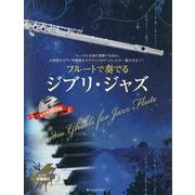 フルートで奏でるジブリ・ジャズ ピアノ伴奏譜&カラオケCD付 [単行本]