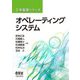オペレーティングシステム(工学基礎シリーズ) [単行本]