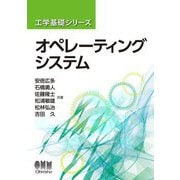 オペレーティングシステム(工学基礎シリーズ) [単行本]