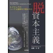 脱資本主義―S.ジジェクのヘーゲル解釈を手掛かりに [単行本]