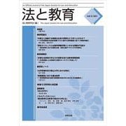 法と教育 Vol.12 [単行本]
