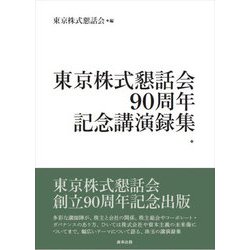 東京株式懇話会90周年記念講演録集 [単行本]