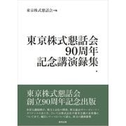 東京株式懇話会90周年記念講演録集 [単行本]