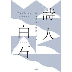 詩人 白石(ペクソク)―寄る辺なく気高くさみしく(韓国文学セレクション) [単行本]