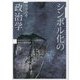 シンボル化の政治学―政治コミュニケーション研究の構成主義的展開 [単行本]