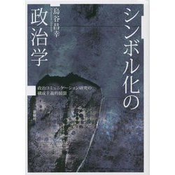 シンボル化の政治学―政治コミュニケーション研究の構成主義的展開 [単行本]