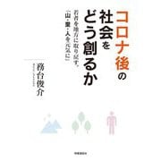 コロナ後の社会をどう創るか―若者を地方に取り戻す。「山・里・人を元気に」 [単行本]