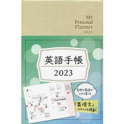 英語手帳〈2023〉シャンパンホワイト―My Personal Planner [単行本]