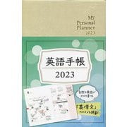 英語手帳〈2023〉シャンパンホワイト―My Personal Planner [単行本]