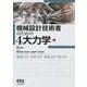 機械設計技術者のための4大力学 [単行本]