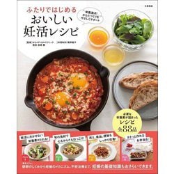 ふたりではじめるおいしい妊活レシピ―栄養満点!からだづくりをやさしくサポート [単行本]