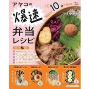 アヤコの爆速弁当レシピ(TJMOOK) [ムックその他]