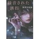 録音された誘拐 [単行本]