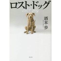 ロスト・ドッグ [単行本]