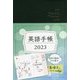 英語手帳〈2023〉黒―My Personal Planner [単行本]