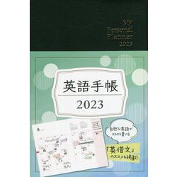 英語手帳〈2023〉黒―My Personal Planner [単行本]