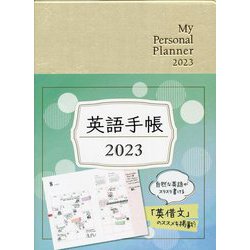 英語手帳〈2023〉Mini シャンパンホワイト―My Personal Planner [単行本]
